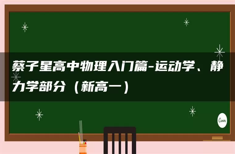 蔡子星高中物理入门篇-运动学、静力学部分（新高一）