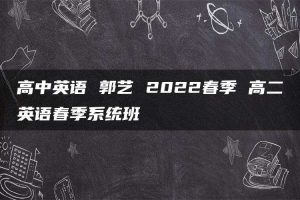 高中英语 郭艺 2022春季 高二英语春季系统班