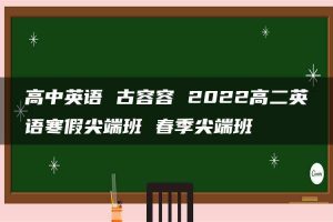 高中英语 古容容 2022高二英语寒假尖端班 春季尖端班