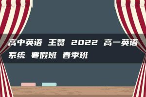 高中英语 王赞 2022 高一英语系统 寒假班 春季班