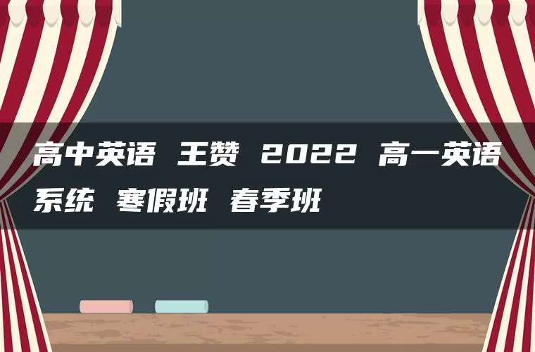 高中英语 王赞 2022 高一英语系统 寒假班 春季班