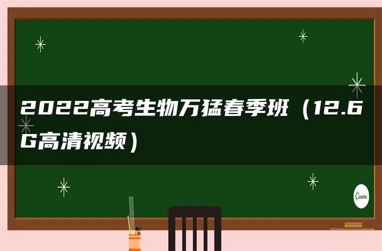 2022高考生物万猛春季班（12.6G高清视频）