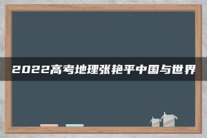 2022高考地理张艳平中国与世界