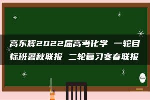 高东辉2022届高考化学 一轮目标班暑秋联报 二轮复习寒春联报