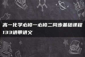 高一化学必修一必修二同步基础课程133讲带讲义