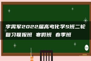 李霄军2022届高考化学S班二轮复习联报班 寒假班 春季班