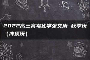 2022高三高考化学张文涛 秋季班（冲顶班）