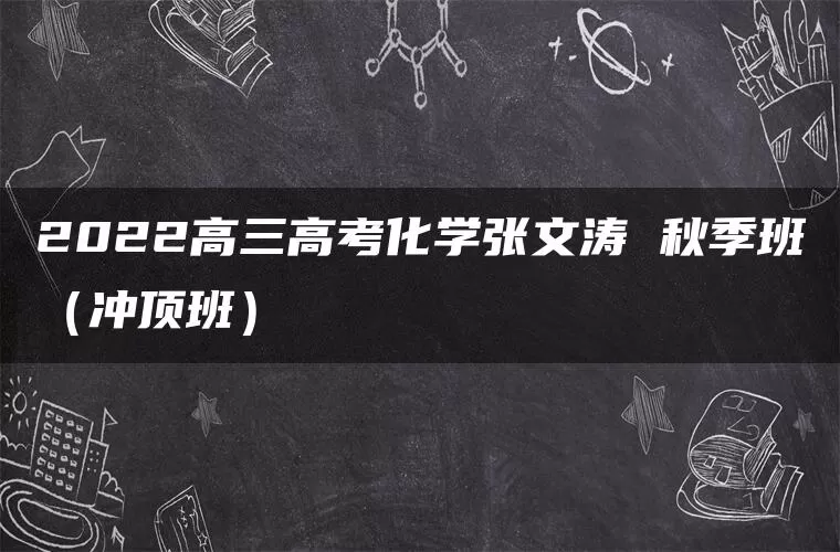 2022高三高考化学张文涛 秋季班（冲顶班）
