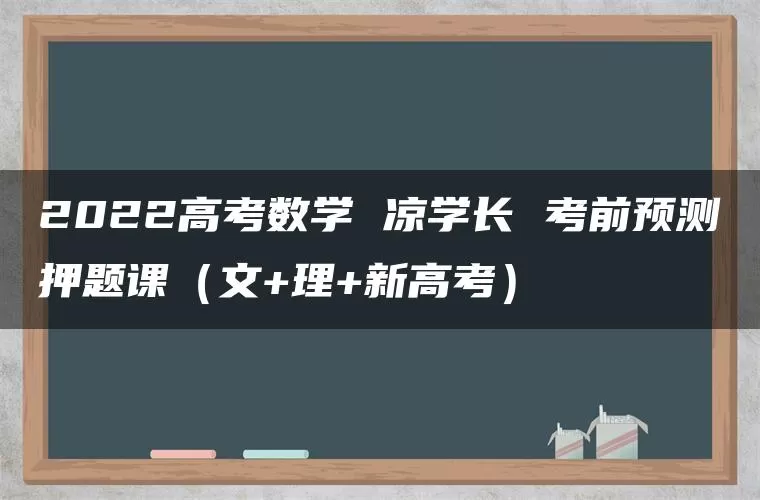 2022高考数学 凉学长 考前预测押题课（文+理+新高考）