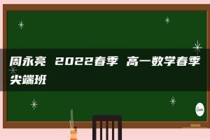 周永亮 2022春季 高一数学春季尖端班