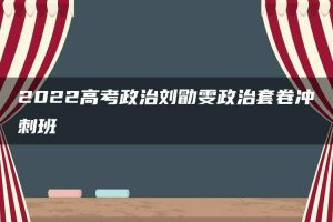 2022高考政治刘勖雯政治套卷冲刺班