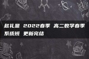 赵礼显 2022春季 高二数学春季系统班 更新完结