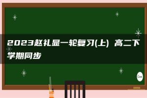 2023赵礼显一轮复习(上) 高二下学期同步