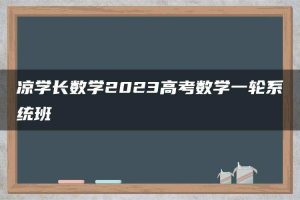 凉学长数学2023高考数学一轮系统班