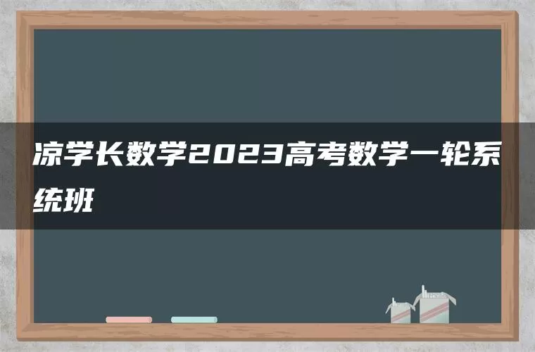 凉学长数学2023高考数学一轮系统班