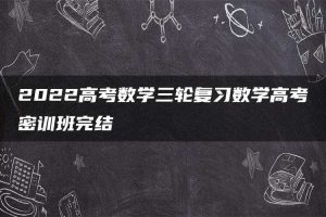 2022高考数学三轮复习数学高考密训班完结