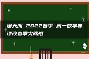谢天洲 2022春季 高一数学非课改春季尖端班