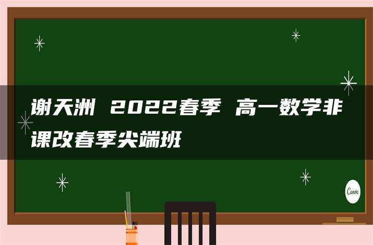 谢天洲 2022春季 高一数学非课改春季尖端班