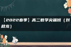 【2022春季】高二数学尖端班（刘秋龙）
