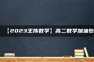 【2023王伟数学】高二数学加油包
