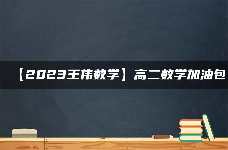 【2023王伟数学】高二数学加油包