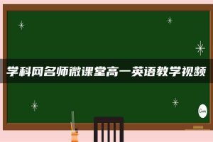 学科网名师微课堂高一英语教学视频