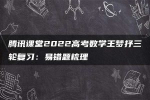腾讯课堂2022高考数学王梦抒三轮复习：易错题梳理