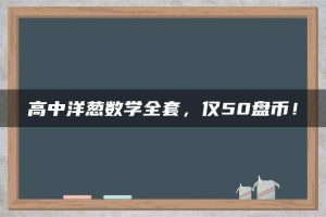 高中洋葱数学全套，仅50盘币！