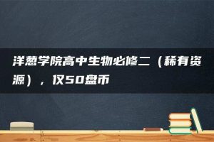 洋葱学院高中生物必修二（稀有资源），仅50盘币