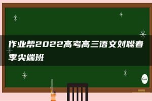 作业帮2022高考高三语文刘聪春季尖端班