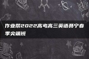 作业帮2022高考高三英语聂宁春季尖端班