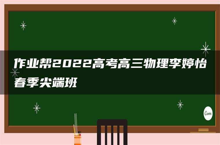 作业帮2022高考高三物理李婷怡春季尖端班