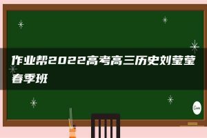 作业帮2022高考高三历史刘莹莹春季班
