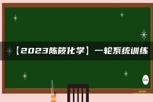 【2023陈筱化学】一轮系统训练