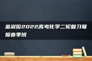 金淑俊2022高考化学二轮复习联报春季班
