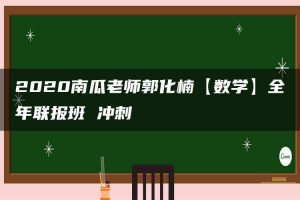 2020南瓜老师郭化楠【数学】全年联报班 冲刺