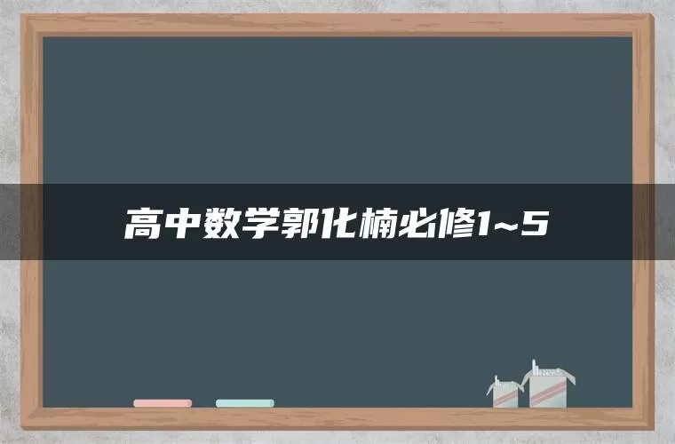 高中数学郭化楠必修1~5