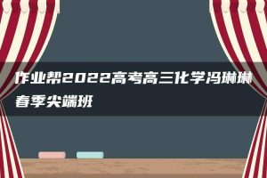 作业帮2022高考高三化学冯琳琳春季尖端班