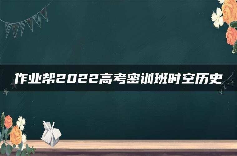 作业帮2022高考密训班时空历史
