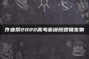 作业帮2022高考密训班逻辑生物