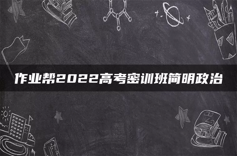 作业帮2022高考密训班简明政治