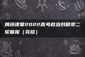 腾讯课堂2022高考政治刘勖雯二轮联报（完结）