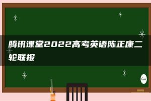 腾讯课堂2022高考英语陈正康二轮联报