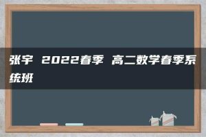 张宇 2022春季 高二数学春季系统班