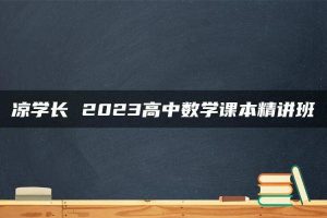 凉学长 2023高中数学课本精讲班