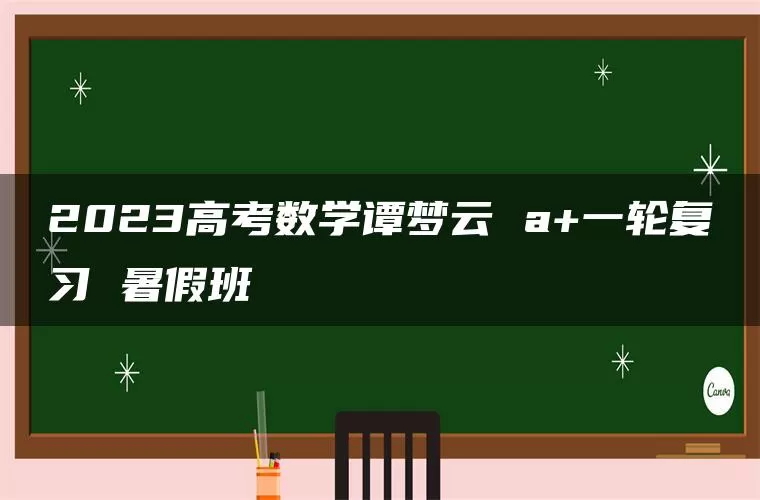 2023高考数学谭梦云 a+一轮复习 暑假班