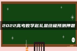 2022高考数学赵礼显终极预测押题