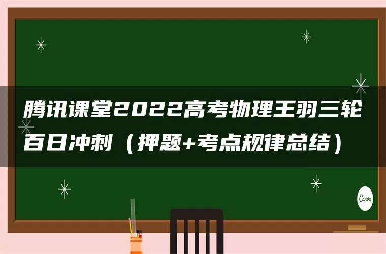 腾讯课堂2022高考物理王羽三轮百日冲刺（押题+考点规律总结）