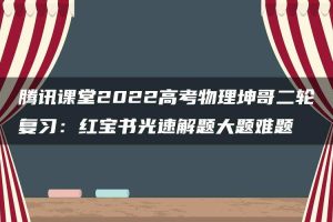 腾讯课堂2022高考物理坤哥二轮复习：红宝书光速解题大题难题