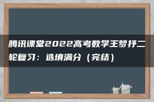 腾讯课堂2022高考数学王梦抒二轮复习：选填满分（完结）